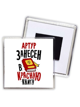 Артур занесён в красную книгу