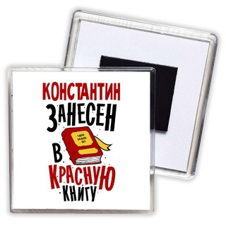 Константин занесён в красную книгу