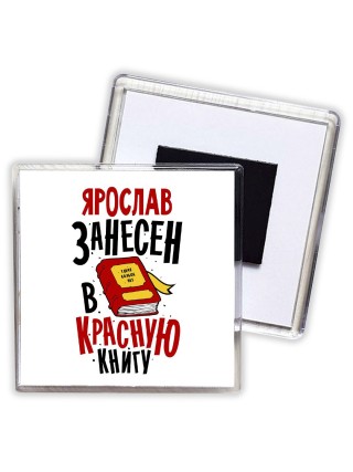Ярослав занесён в красную книгу