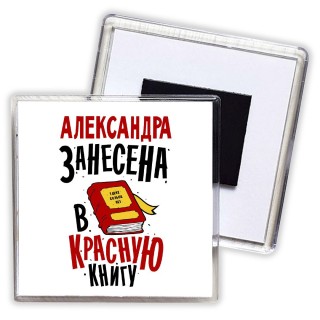 Александра занесена в красную книгу