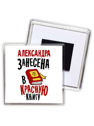 Александра занесена в красную книгу