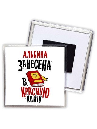 Альбина занесена в красную книгу