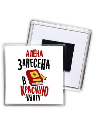 Алёна занесена в красную книгу