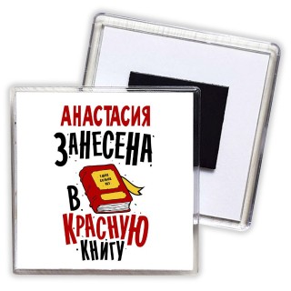 Анастасия занесена в красную книгу