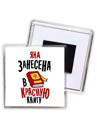 Яна занесена в красную книгу