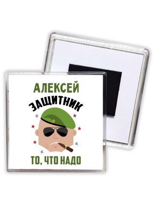 Алексей защитник то, что надо