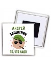 Андрей защитник то, что надо