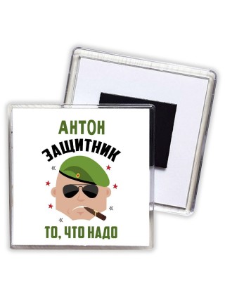 Антон защитник то, что надо