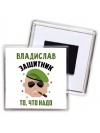 Владислав защитник то, что надо
