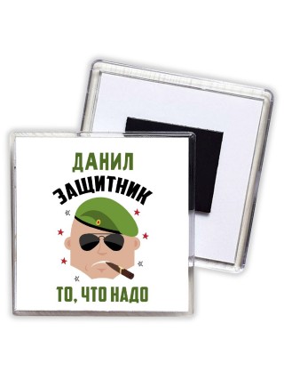 Данил защитник то, что надо