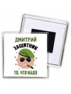 Дмитрий защитник то, что надо