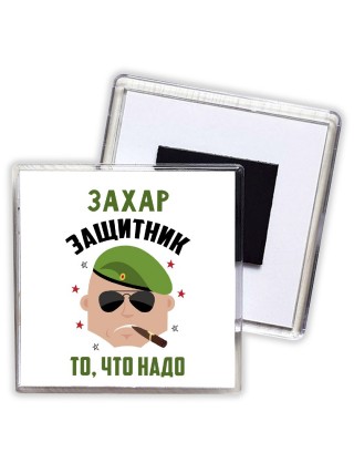 Захар защитник то, что надо