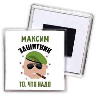 Максим защитник то, что надо