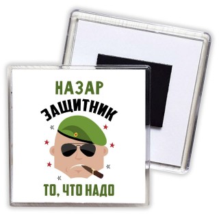 Назар защитник то, что надо