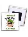 Тимофей защитник то, что надо