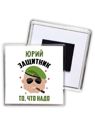 Юрий защитник то, что надо