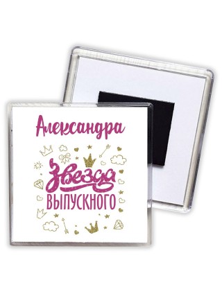 Александра звезда выпускного