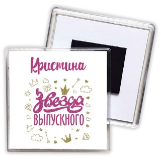 Кристина звезда выпускного