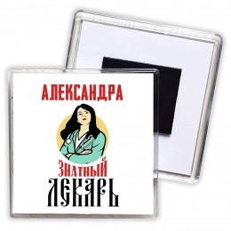 Александра знатный лекарь