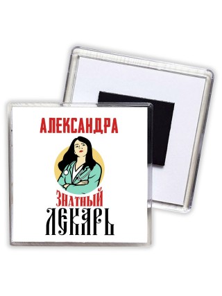 Александра знатный лекарь