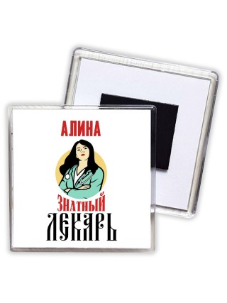 Алина знатный лекарь