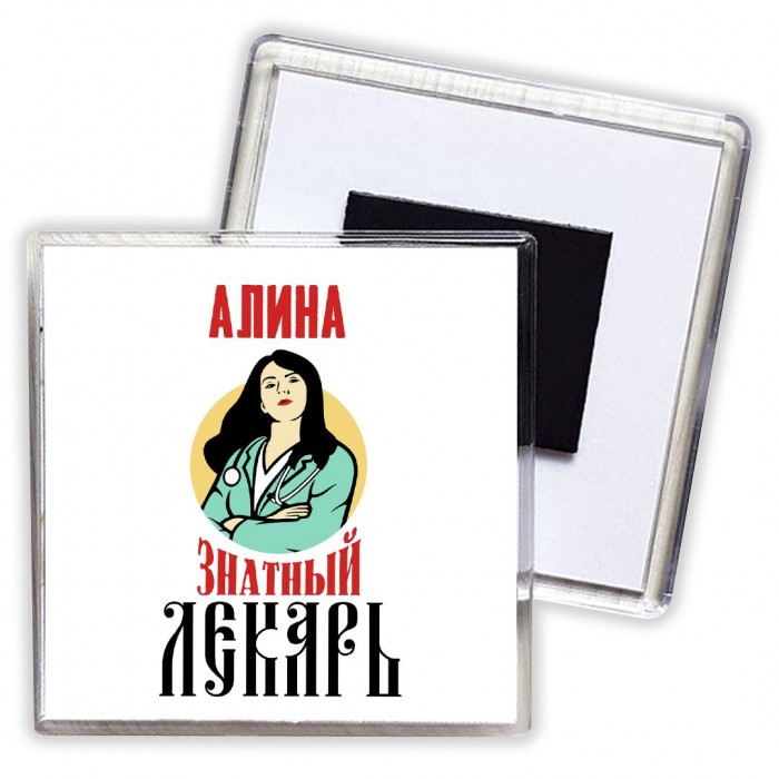 Алина знатный лекарь