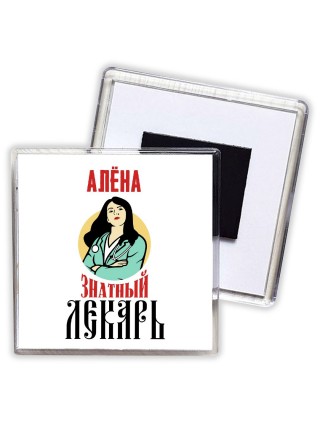 Алёна знатный лекарь