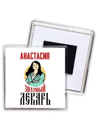 Анастасия знатный лекарь