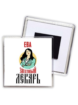 Ева знатный лекарь