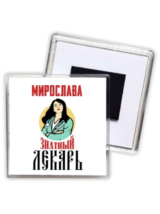 Мирослава знатный лекарь