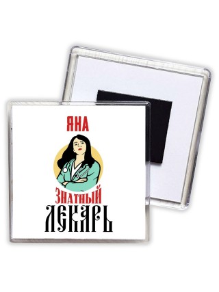 Яна знатный лекарь