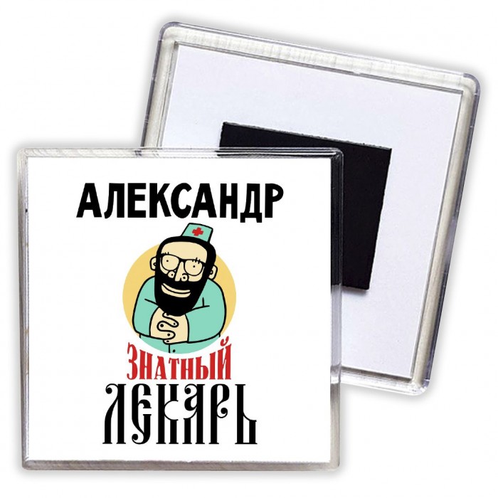 Александр знатный лекарь