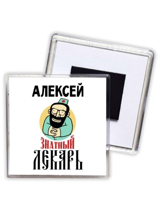 Алексей знатный лекарь