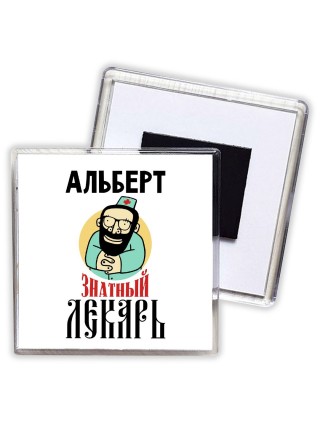 Альберт знатный лекарь
