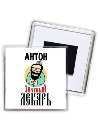 Антон знатный лекарь