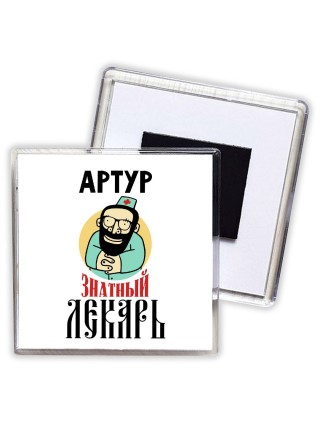Артур знатный лекарь