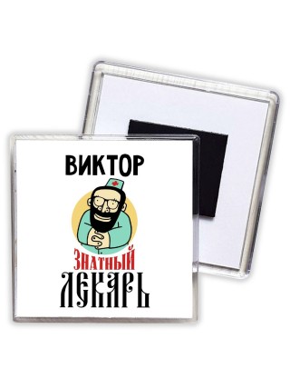 Виктор знатный лекарь