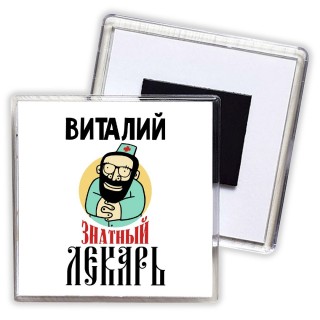 Виталий знатный лекарь