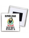 Вячеслав знатный лекарь