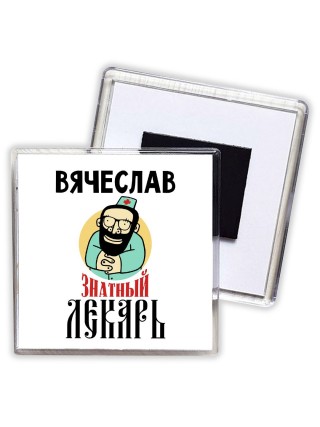 Вячеслав знатный лекарь