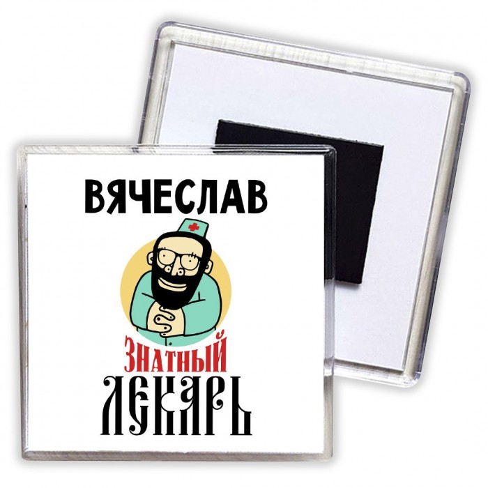 Вячеслав знатный лекарь