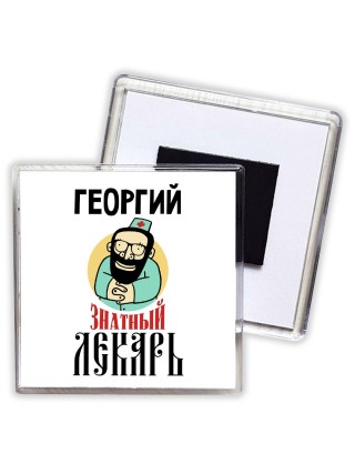 Георгий знатный лекарь
