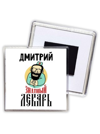 Дмитрий знатный лекарь