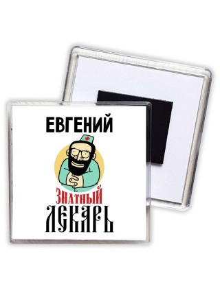 Евгений знатный лекарь