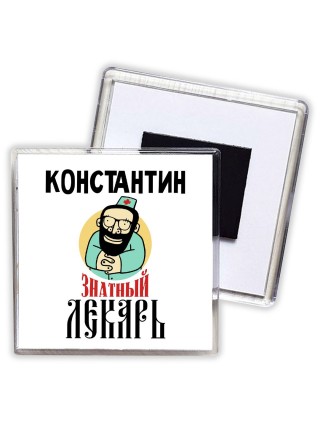 Константин знатный лекарь