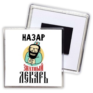 Назар знатный лекарь