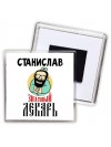 Станислав знатный лекарь