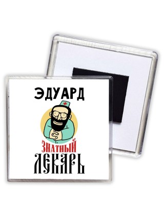 Эдуард знатный лекарь