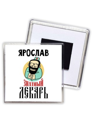 Ярослав знатный лекарь