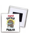 Андрей знатный рыбак